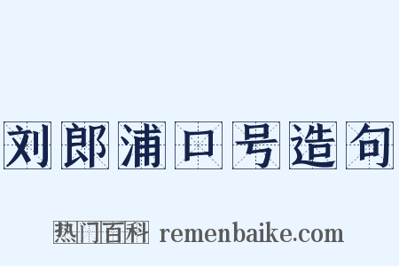 刘郎浦口号造句是什么意思的图片